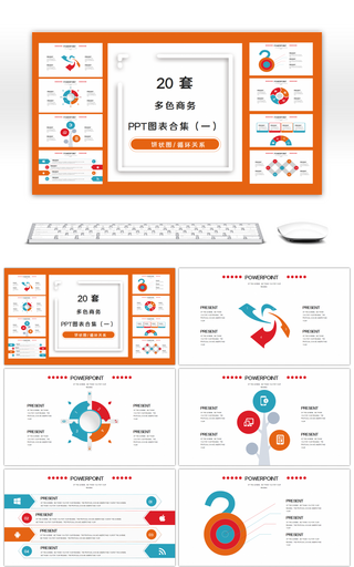 20套多色商务PPT图表合集（一）
