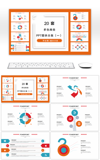 20套多色商务PPT图表合集（一）