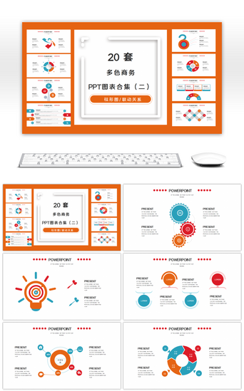 20套多色商务PPT图表合集（二）