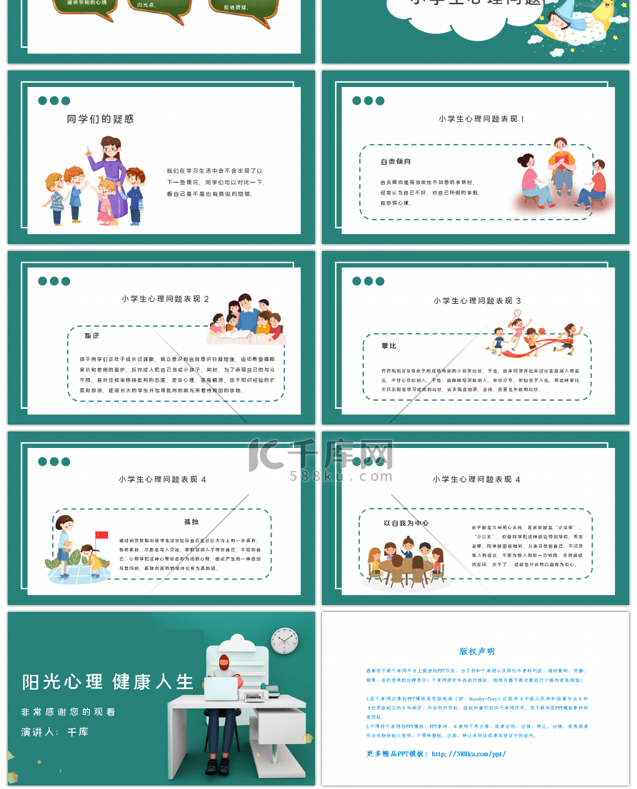 小学生心理健康主题班会绿色简洁教育PPT