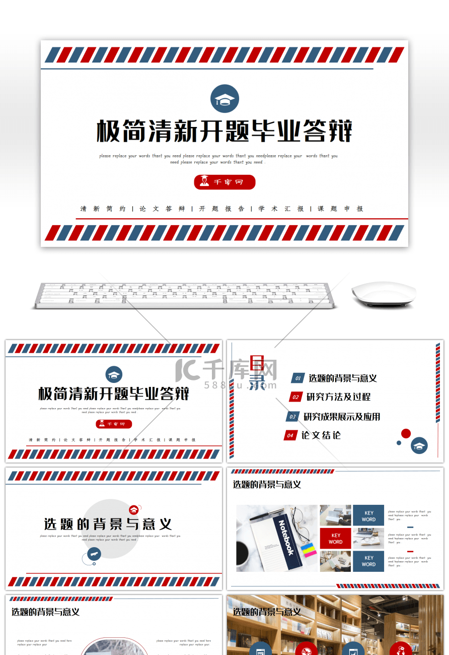 红蓝条纹极简小清新开题答辩通用PPT模板