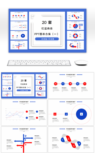 20套红蓝色商务PPT图表合集（一）