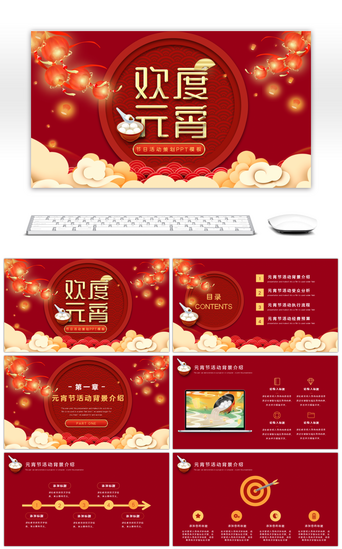 红色创意中国风PPT模板_创意欢度元宵元宵节活动策划PPT模板