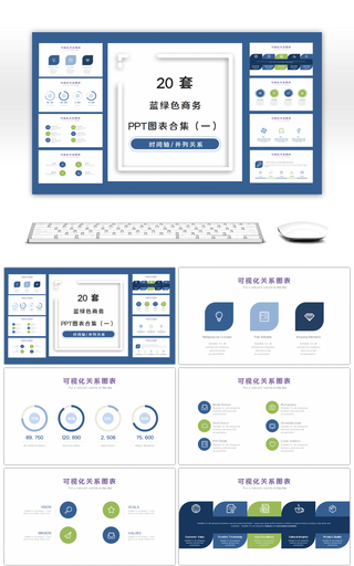 20套蓝绿色商务PPT图表合集（一）