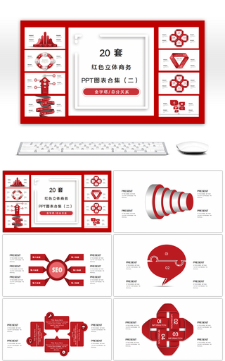 20套红色立体商务PPT图表合集（二）
