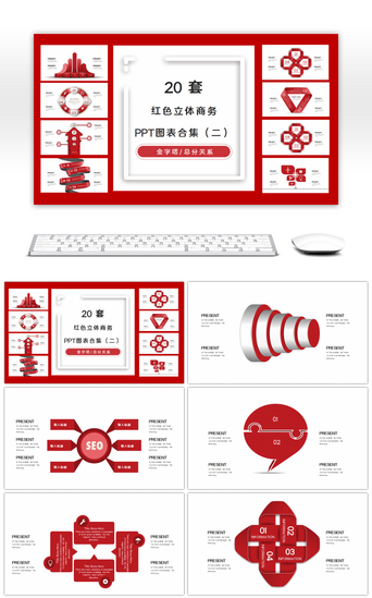 金字塔关系PPT模板_20套红色立体商务PPT图表合集（二）