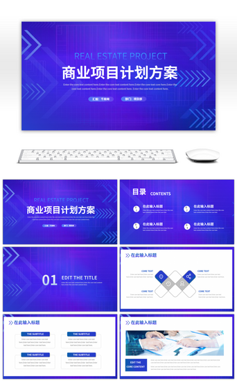 蓝色商务商业项目计划方案PPT模板