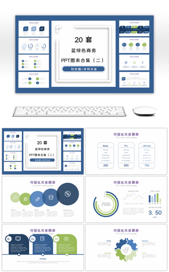 ppt图表PPT模板_20套蓝绿色商务PPT图表合集（二）