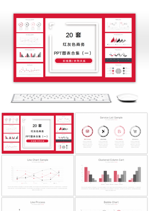 20套红灰色商务PPT图表合集（一）