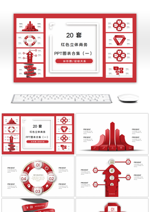20套红色立体商务PPT图表合集（一）