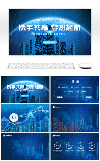 网络计划PPT模板_蓝色科技风网络产品大数据会议论坛PPT背