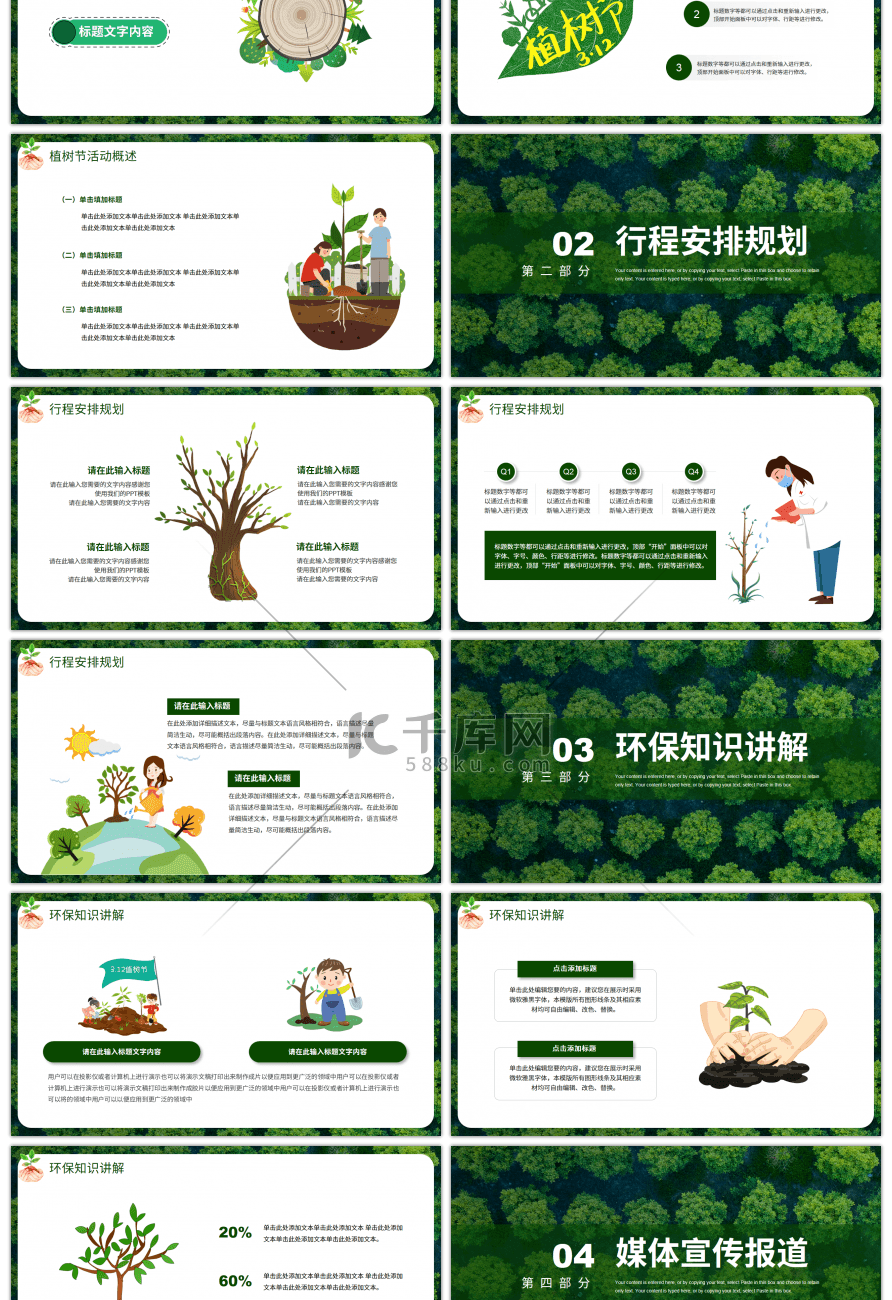 绿色卡通植树节公益活动策划PPT模板