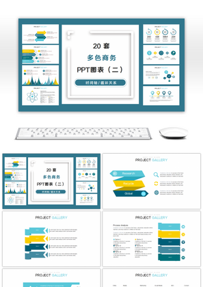 20套多色商务PPT图表合集（二）