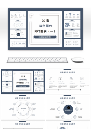 20套蓝色简约商务PPT图表合集（一）