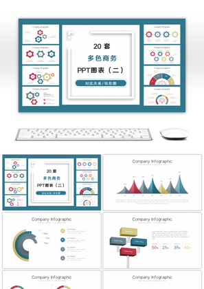 20套多色商务立体PPT图表合集（二）