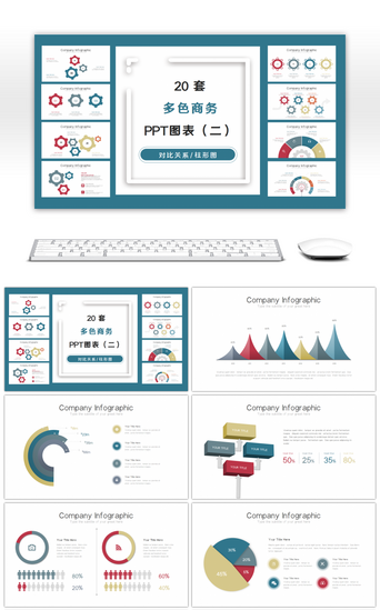 多图表PPT模板_20套多色商务立体PPT图表合集（二）