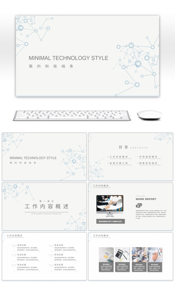 极简科技线条工作汇报总结PPT模板