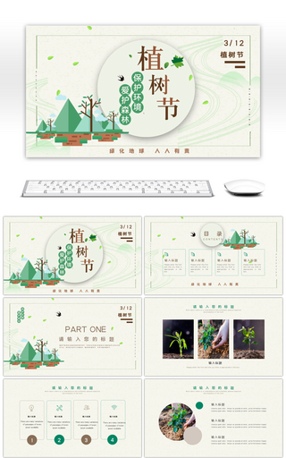 爱护森林保护环境植树节主题宣传PPT模板