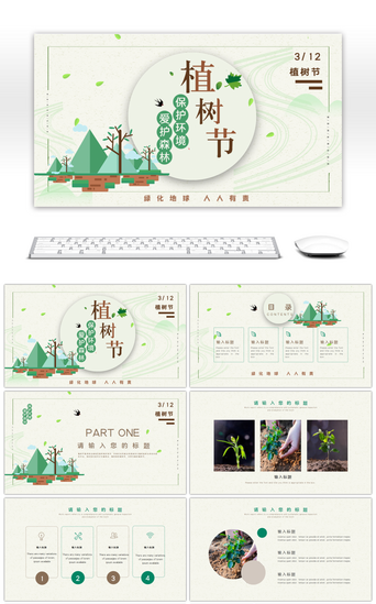 爱护森林保护环境植树节主题宣传PPT模板