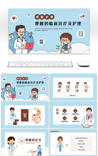 蓝色卡通便秘护理临床治疗及护理培训PPT模板