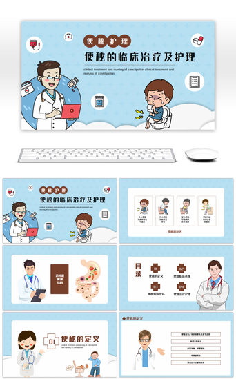临床PPT模板_蓝色卡通便秘护理临床治疗及护理培训PPT模板
