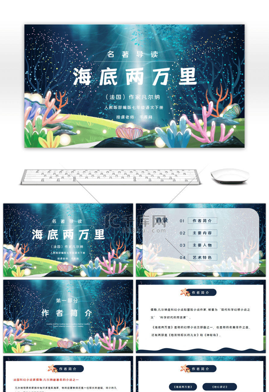 部编版七年级语文下册名著导读海底两万里PPT课件