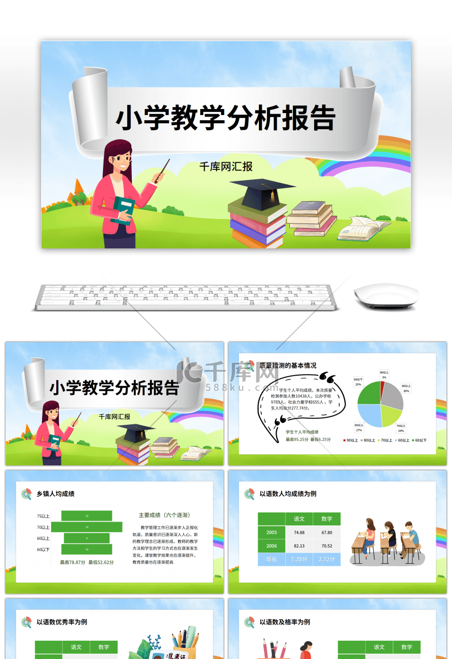 卡通小学教学质量分析报告PPT模板