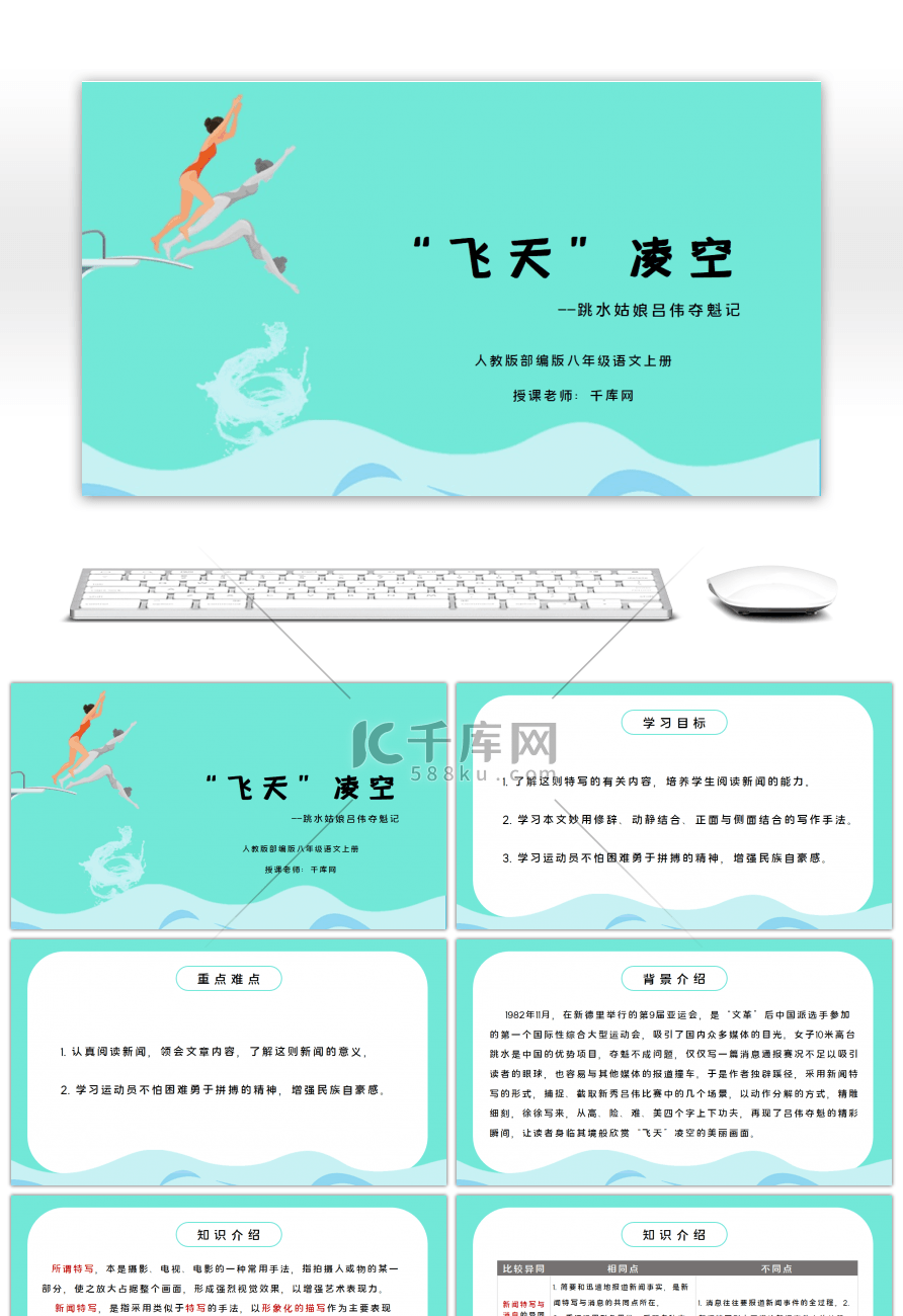 部编版八年级语文上册“飞天”凌空PPT课件 