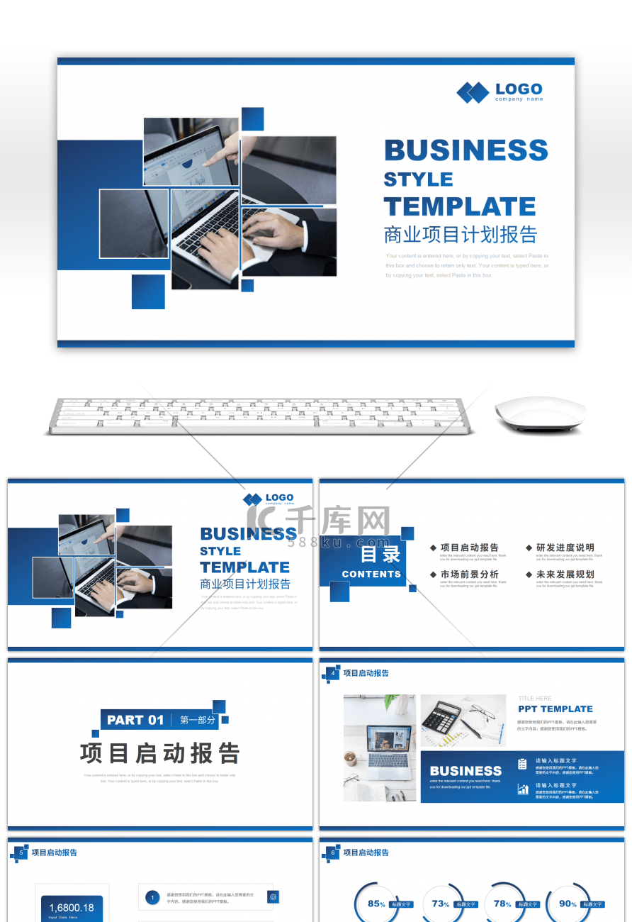 蓝色商务风商业项目计划书PPT模板
