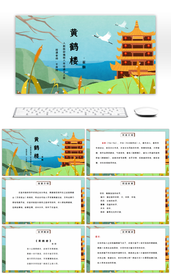 老师插画PPT模板_部编版八年级语文上册唐诗五首黄鹤楼PPT课件