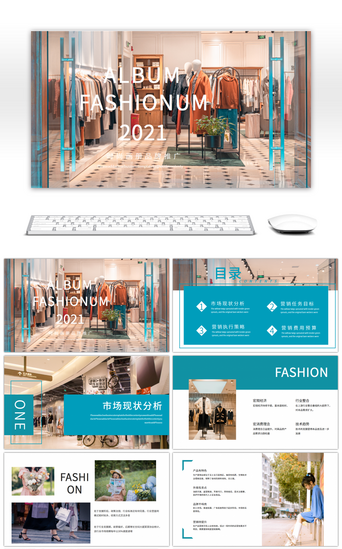 时尚行业PPT模板_蓝绿色时尚行业分析画册PPT模板