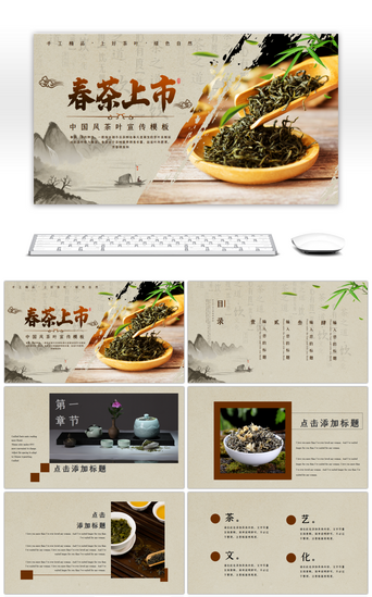 茶叶PPT模板_春茶上市中国风茶叶宣传PPT模板