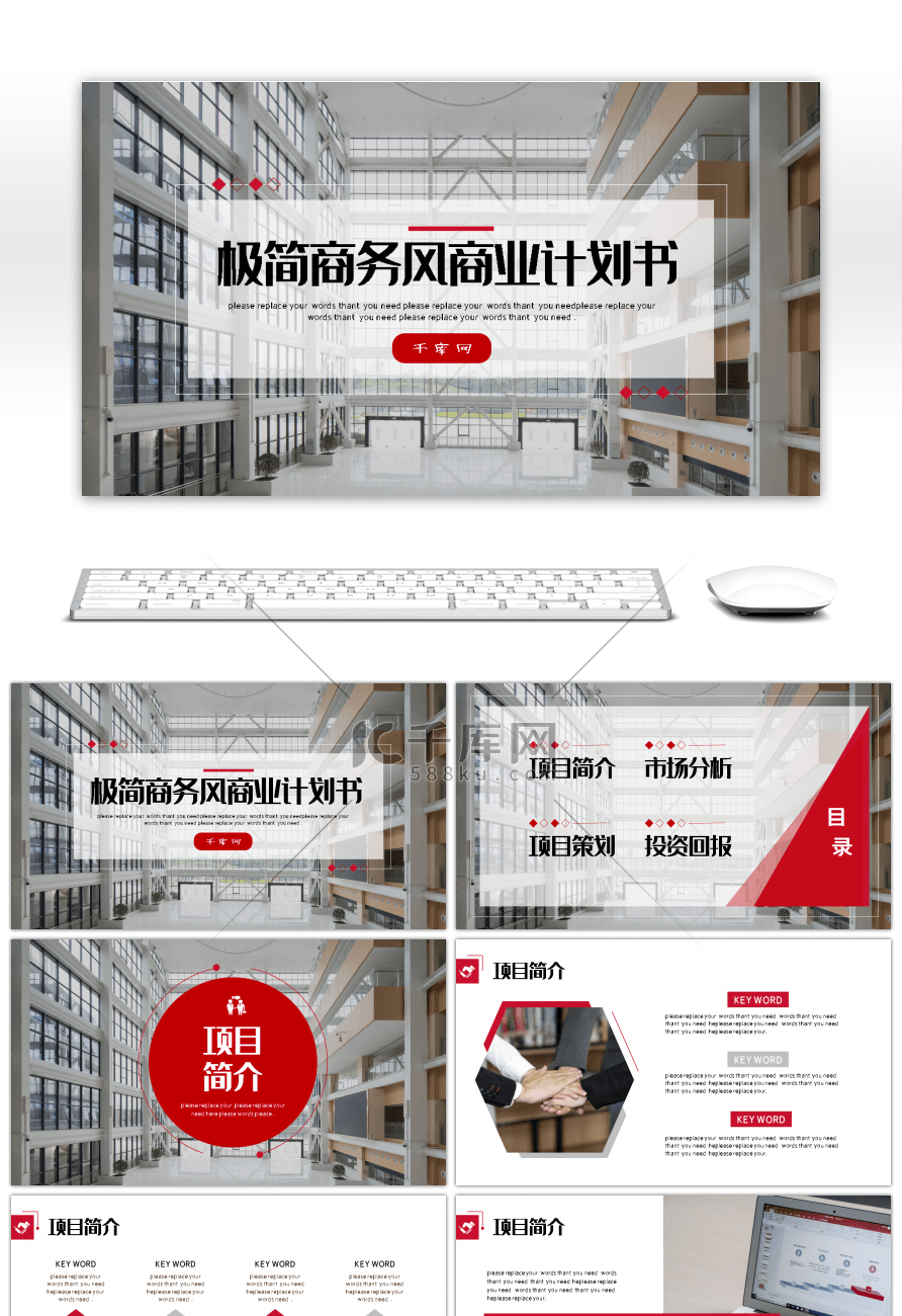 极简商务风商业计划书通用PPT模板