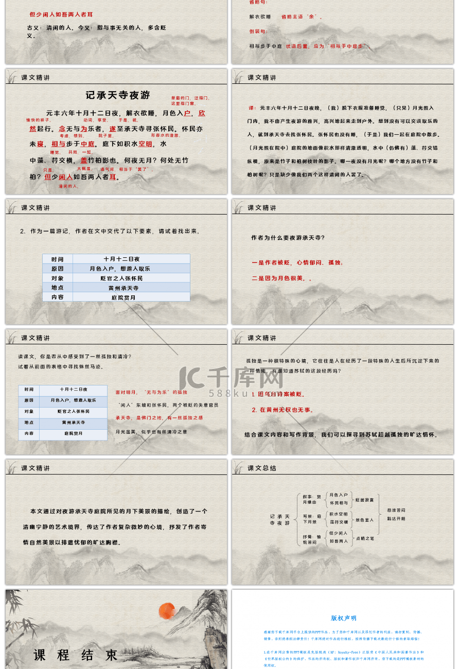 部编版八年级语文上册记承天寺夜游PPT课件