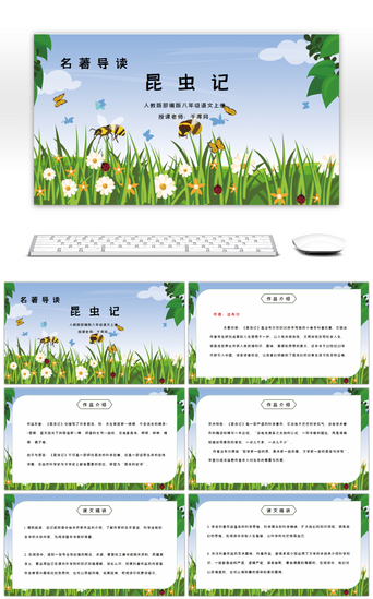 八年级说课PPT模板_部编版八年级语文上册名著导读昆虫记PPT课件