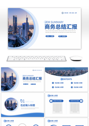 蓝色通用商务计划总结汇报PPT模板