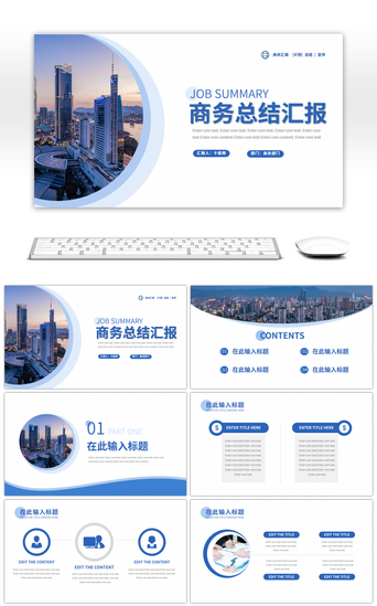 蓝色通用商务汇报PPT模板_蓝色通用商务计划总结汇报PPT模板