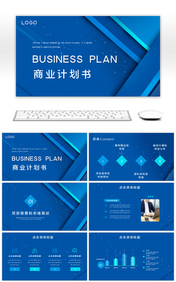 商业计划书PPT模板_蓝色简约商业计划书PPT模板