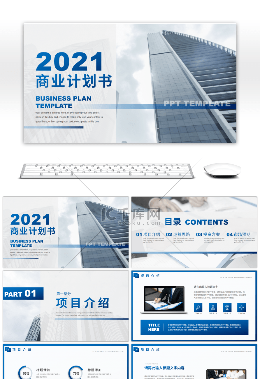 蓝色商务风通用项目计划书PPT模板