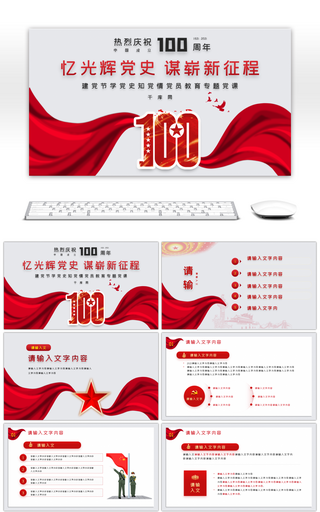 红色中国共产党成立100周年PPT模板