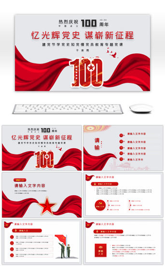 党成立PPT模板_红色中国共产党成立100周年PPT模板