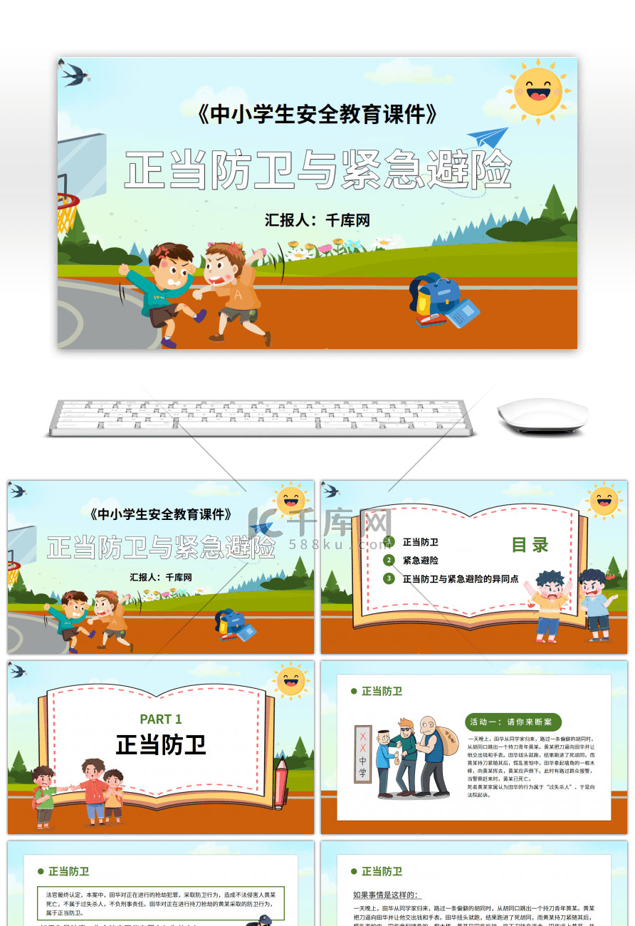 中小学安全教育课件PPT模板