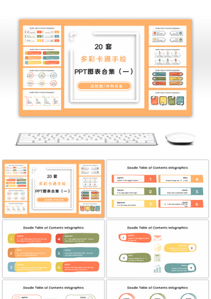 20套多彩卡通手绘趣味PPT图表合集（一）