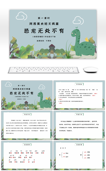 八年级说课PPT模板_部编版八年级语文下册阿西莫夫短文两篇恐龙无处不有PPT课件
