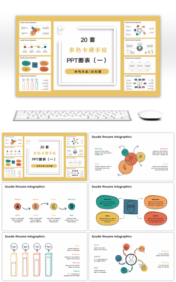 多图表PPT模板_20套卡通多色手绘PPT图表合集（一）