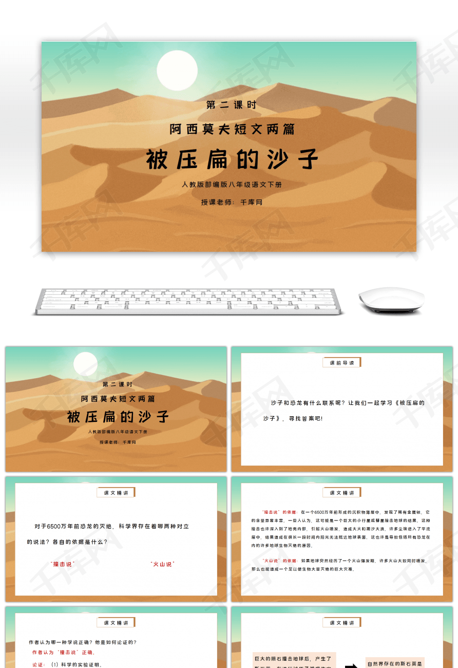 部编版八年级语文下册阿西莫夫短文两篇被压扁的沙子ppt课件