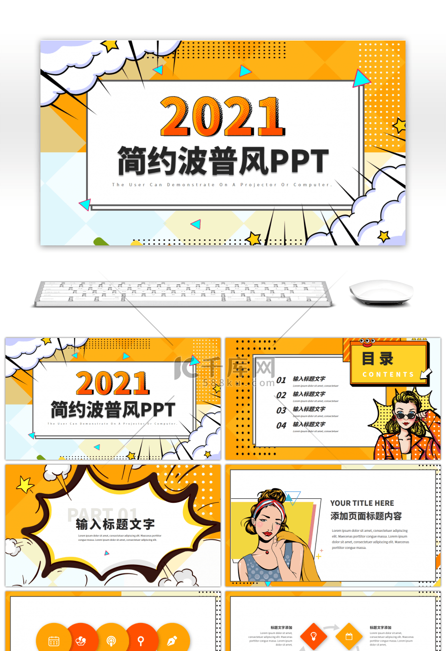 橙色简约波普风工作汇报通用PPT模板