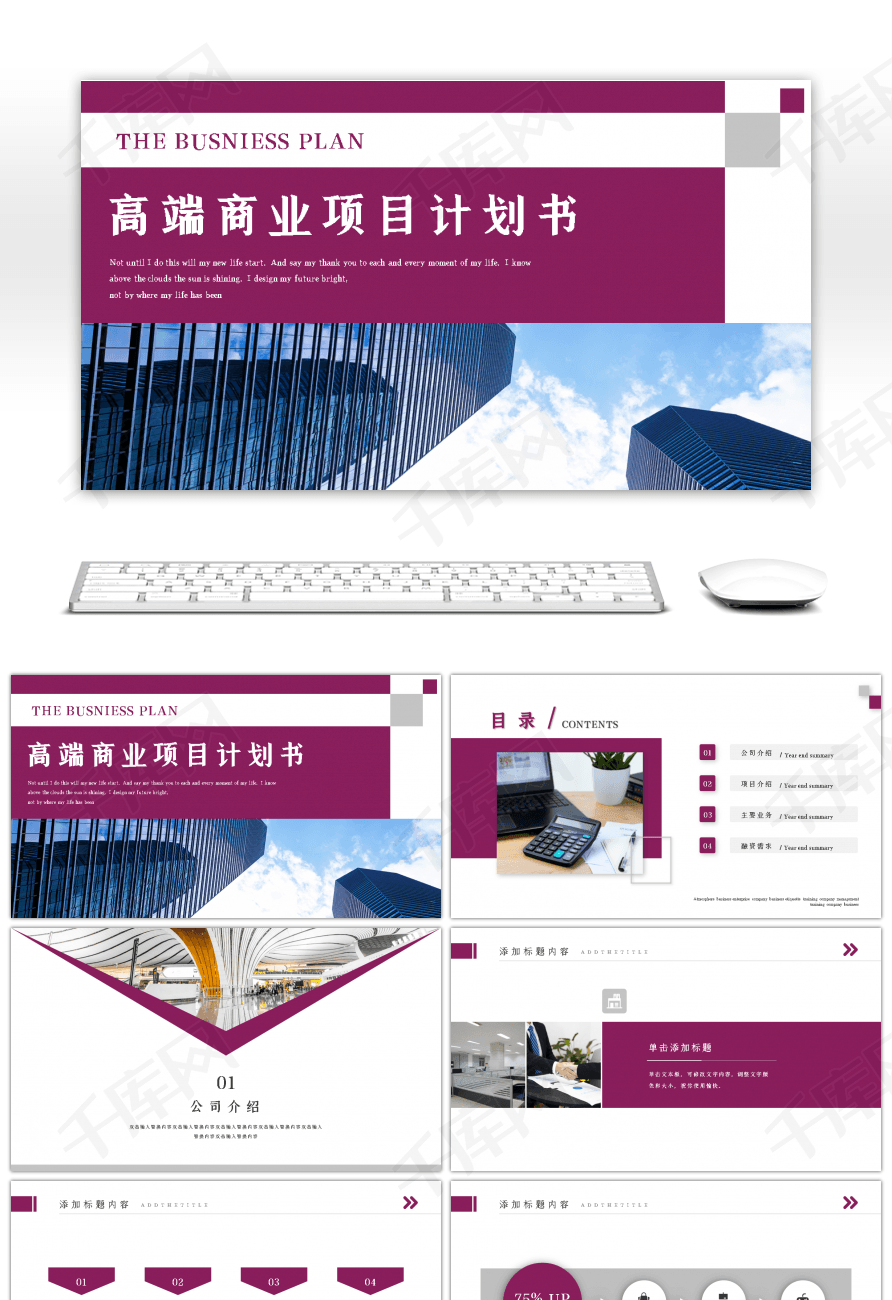 紫色大气高端商业项目计划书PPT模板