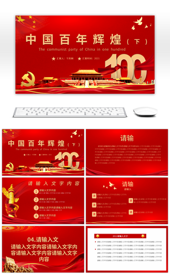 党史学习PPT模板_2021红色党建中国共产党百年辉煌宣传教育（下）PPT模板