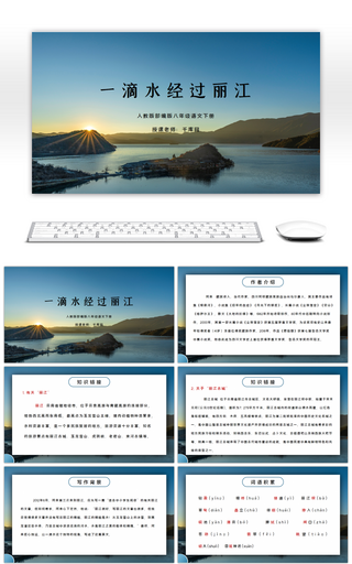 部编版八年级语文下册一滴水经过丽江PPT课件